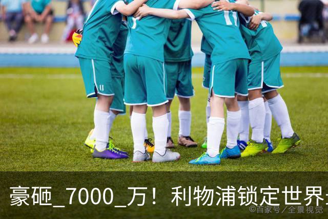 豪砸 7000 万！利物浦锁定世界最佳中卫！实力不输巅峰范戴克