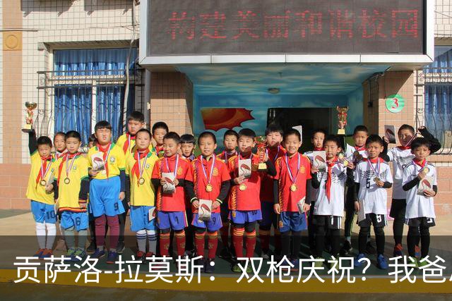 贡萨洛-拉莫斯：双枪庆祝？我爸总说我得有个有辨识度的动作
