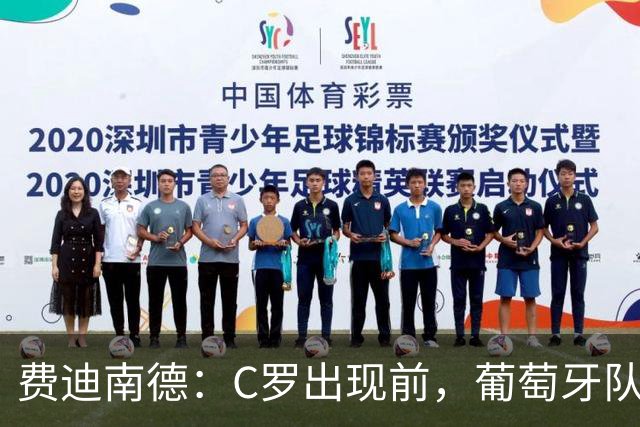 费迪南德：C罗出现前，葡萄牙队是什么水平？请尊重C罗