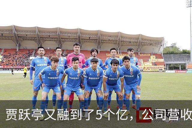 贾跃亭又融到了5个亿，公司营收暴涨1400%，他可能永远不会回来了