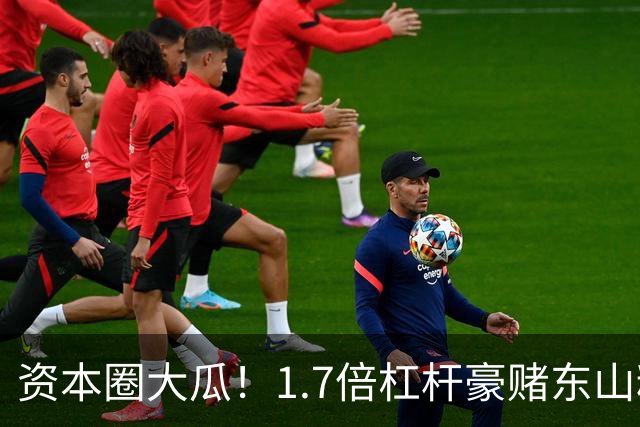资本圈大瓜！1.7倍杠杆豪赌东山精密，知名游资爆仓了？