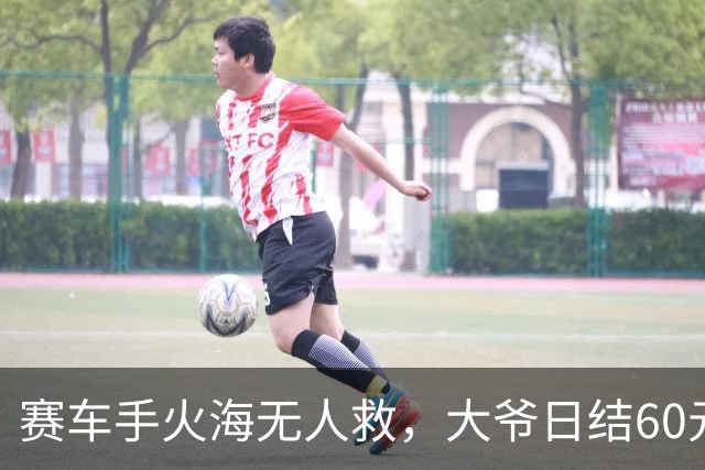 赛车手火海无人救，大爷日结60元打酱油，国际赛事变草台班子