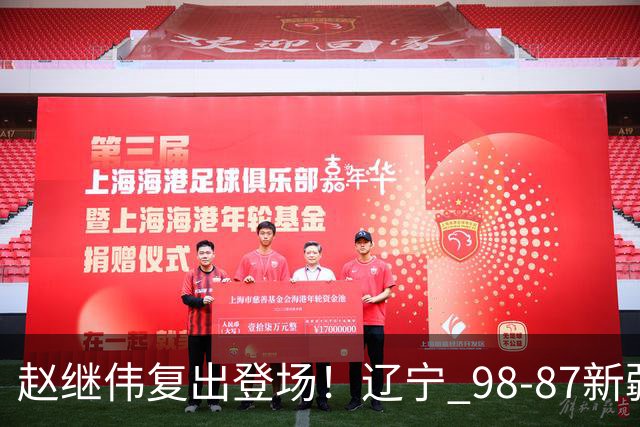 赵继伟复出登场！辽宁 98-87新疆四战全胜 库珀 27+5+11 主导全场