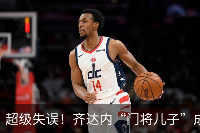 超级失误！齐达内“门将儿子”成“背景板”，曾自称“技术不错”