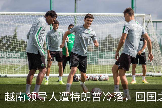 越南领导人遭特朗普冷落，回国之后第一件事，立即派人北上中国
