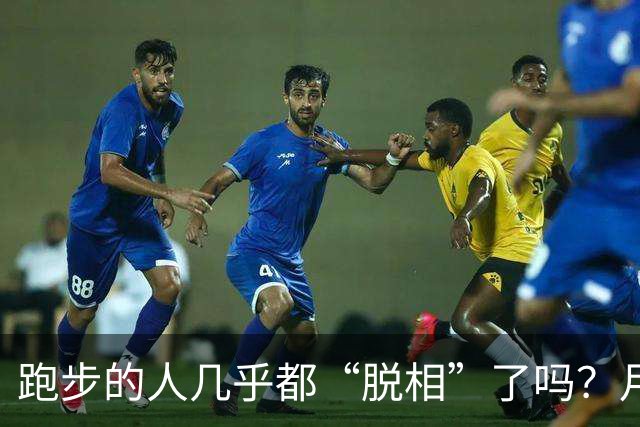 跑步的人几乎都“脱相”了吗？月跑量多少开始垮脸？