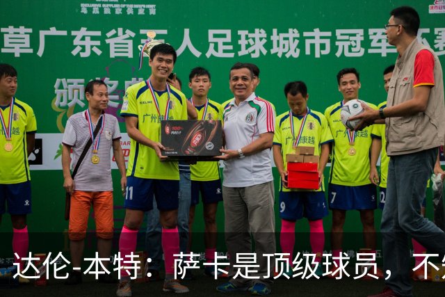 达伦-本特：萨卡是顶级球员，不知为什么总有人想找理由怀疑他