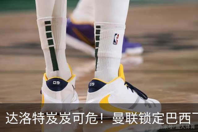 达洛特岌岌可危！曼联锁定巴西飞翼，老特拉福德右路大换血