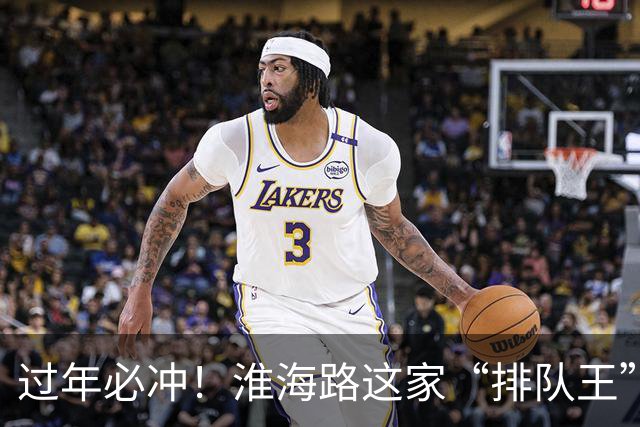 过年必冲！淮海路这家“排队王”，一粒糖也肯卖！上海人零拷散称血脉觉醒