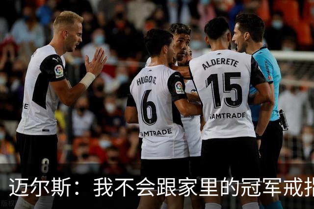 迈尔斯：我不会跟家里的冠军戒指对话 我会给库里追梦一哥打电话