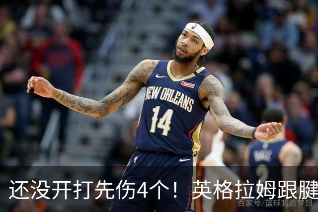 还没开打先伤4个！英格拉姆跟腱撕裂 比尔膝盖炎症