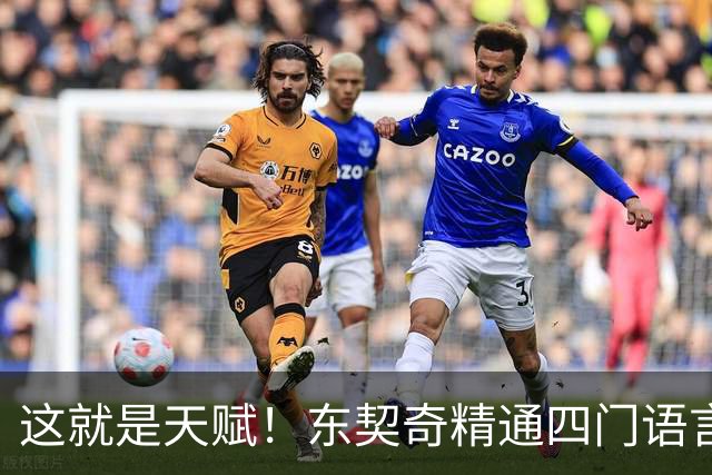 这就是天赋！东契奇精通四门语言 仅用三个月速成西班牙语