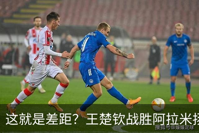 这就是差距？王楚钦战胜阿拉米扬后 日媒一针见血 指出张本惨败原因