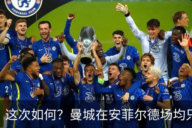 这次如何？曼城在安菲尔德场均只能拿0.59分，仅好于海布里
