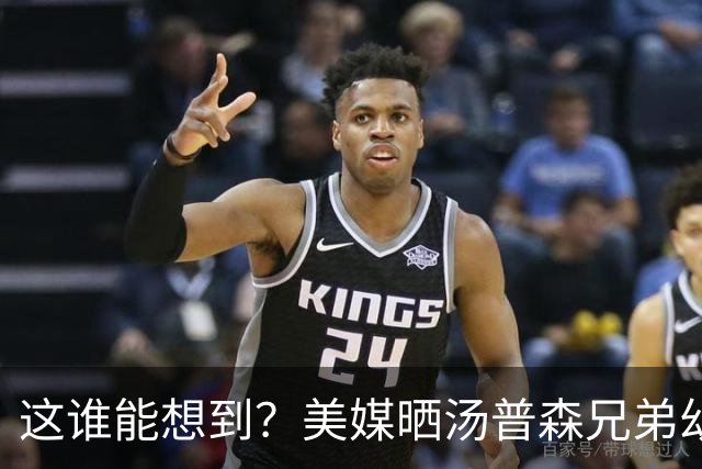 这谁能想到？美媒晒汤普森兄弟幼年合照：这张图值3.63亿