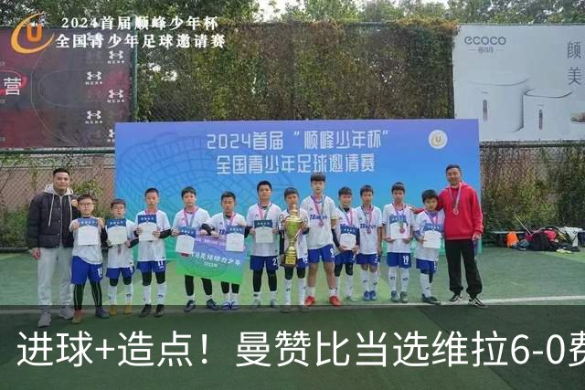 进球+造点！曼赞比当选维拉6-0费内巴切全场最佳球员
