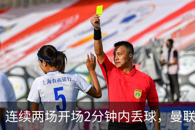 连续两场开场2分钟内丢球，曼联创下欧冠尴尬纪录