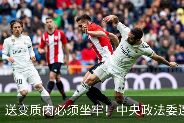 送变质肉必须坐牢！中央政法委连夜发文，校长也得同桌咽下！