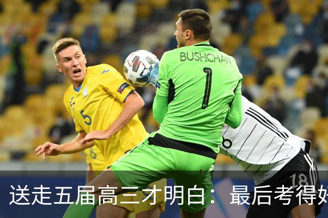 送走五届高三才明白：最后考得好的，往往是这三种孩子