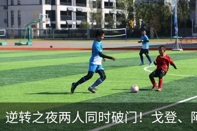 逆转之夜两人同时破门！戈登、阿德耶米的竞争开始白热化