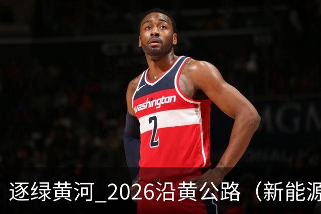 逐绿黄河 2026沿黄公路（新能源）汽车拉力赛延安闭幕