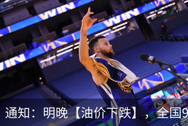 通知：明晚【油价下跌】，全国92,95汽油“大涨近2元/升”后，新周期“预跌减至190元/吨”，2026年“第6跌”，一箱油省近8块钱！