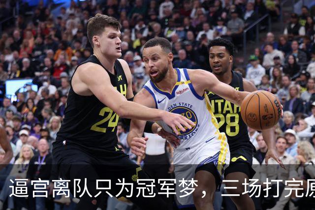 逼宫离队只为冠军梦，三场打完原形毕露，字母哥是不是选错下家？