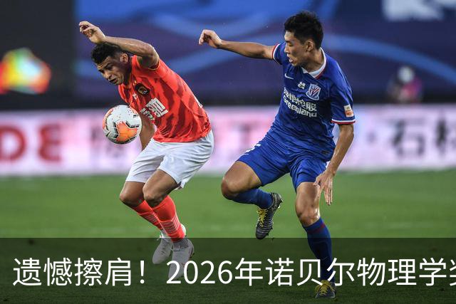 遗憾擦肩！2026年诺贝尔物理学奖揭晓，中国科学家薛其坤未能获奖