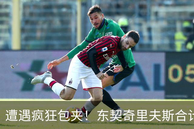 遭遇疯狂包夹！东契奇里夫斯合计11次失误