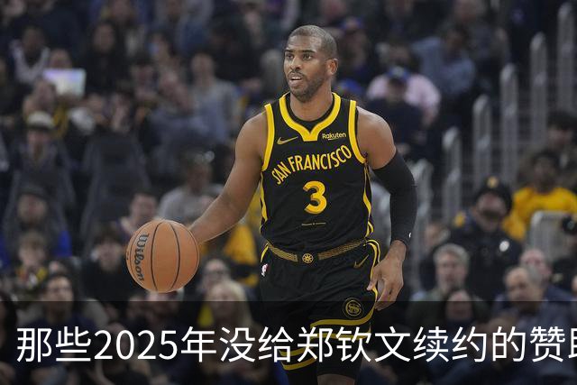 那些2025年没给郑钦文续约的赞助商要拍大腿了