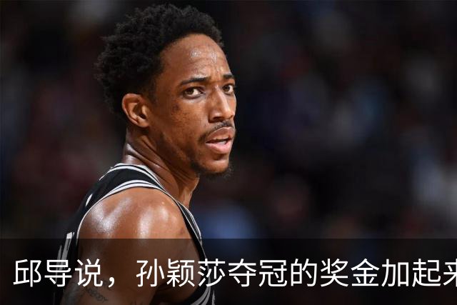 邱导说，孙颖莎夺冠的奖金加起来可不是一个小数目，可她银行卡里经常就几千块钱的零花钱