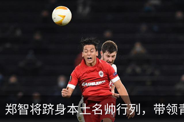 郑智将跻身本土名帅行列，带领青岛西海岸战绩不俗，值得期待