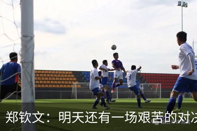 郑钦文：明天还有一场艰苦的对决，我会保持谦逊与专注
