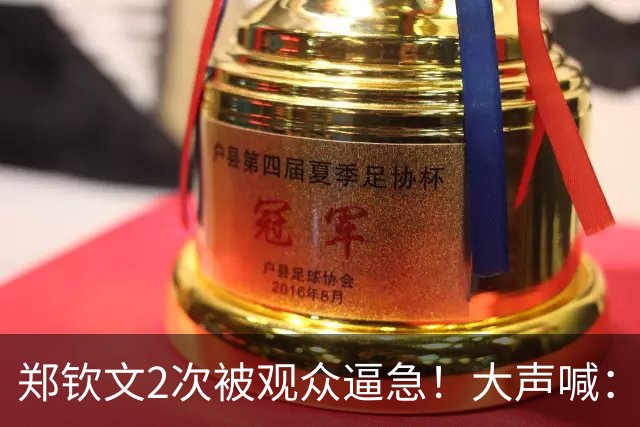 郑钦文2次被观众逼急！大声喊：不要说话 摊手发问：你能别走吗？