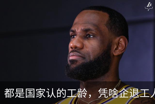 都是国家认的工龄，凭啥企退工人按1.0算，公务员就能按职级算？