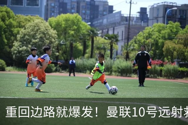 重回边路就爆发！曼联10号远射救主 他才是左路答案