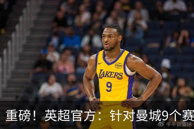 重磅！英超官方：针对曼城9个赛季违反规则的115项指控全成立