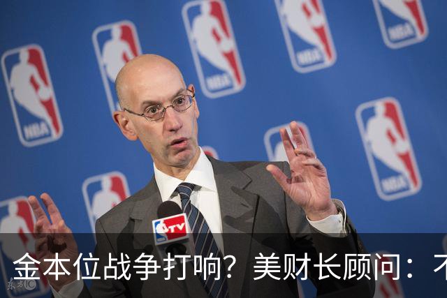 金本位战争打响？美财长顾问：不能让中国建立人民币与黄金的桥梁