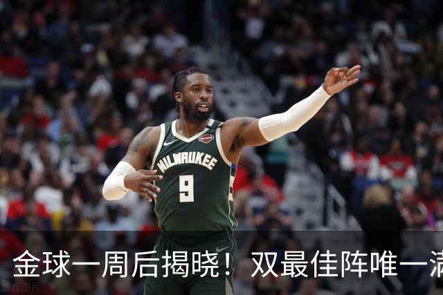 金球一周后揭晓！双最佳阵唯一满贯竟是他？亚马尔爆冷双榜出局