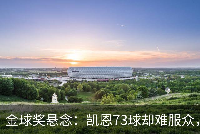 金球奖悬念：凯恩73球却难服众，梅西C罗时代真结束了？