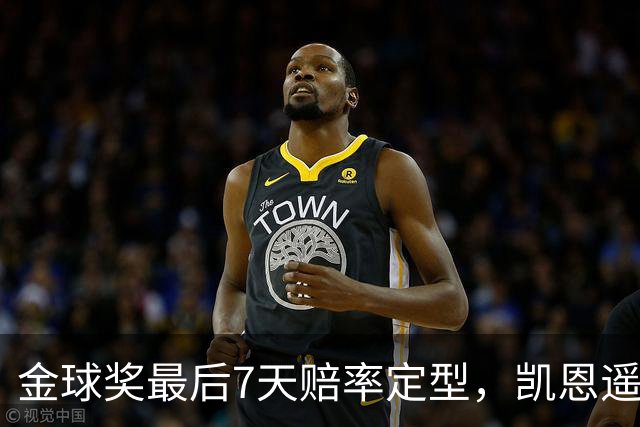 金球奖最后7天赔率定型，凯恩遥遥领先，梅西意外跌至第四