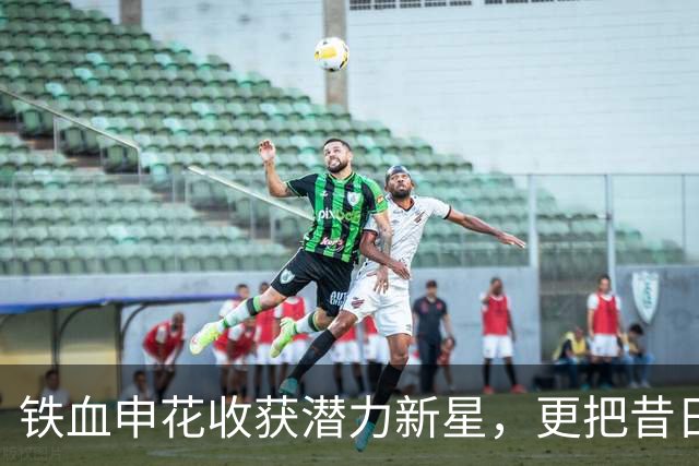 铁血申花收获潜力新星，更把昔日中超冠军推到降级边缘