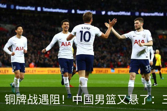 铜牌战遇阻！中国男篮又悬了：三项数据齐拉胯，郭士强变阵失败！