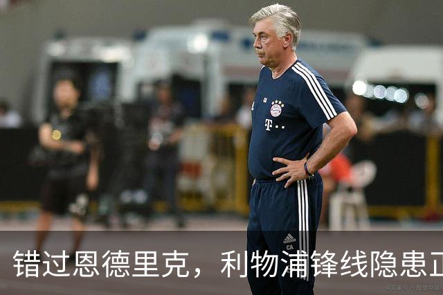 错过恩德里克，利物浦锋线隐患正在变成现实