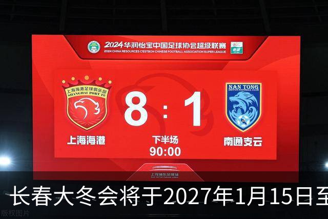 长春大冬会将于2027年1月15日至25日举办 各项筹备工作已全面展开
