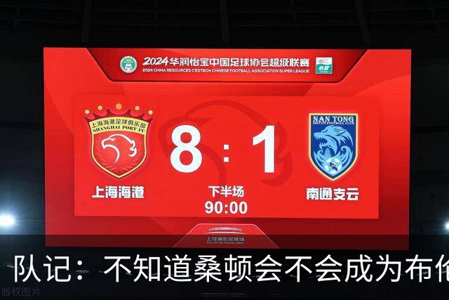 队记：不知道桑顿会不会成为布伦森2.0 但他的未来确实很光明
