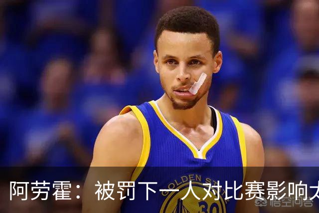 阿劳霍：被罚下一人对比赛影响太大 我也要改掉吃牌太多的毛病