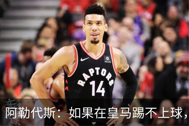 阿勒代斯：如果在皇马踢不上球，阿诺德就该回利物浦，球队需要他
