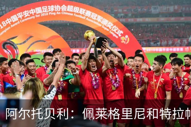 阿尔托贝利：佩莱格里尼和特拉帕托尼毁了我的生活