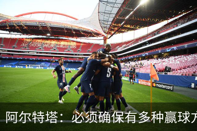 阿尔特塔：必须确保有多种赢球方式 萨卡替补登场后发挥了作用